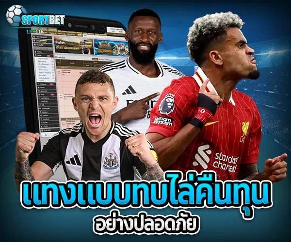 สูตรแทงบอลสด