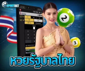 หวยรัฐบาลไทย