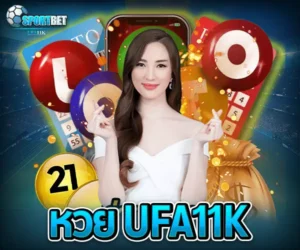 หวย ufa11k