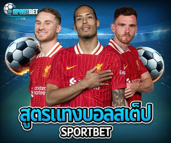 สูตรแทงบอลสเต็ป
