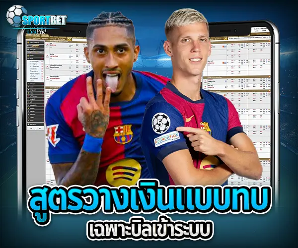 สูตรแทงบอลสเต็ป
