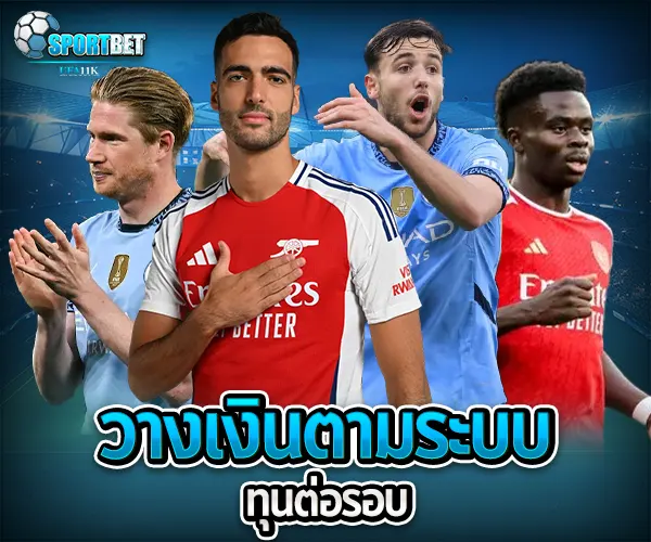 สูตรแทงบอลออนไลน์สเต็ป