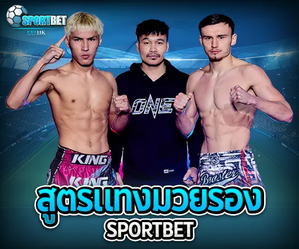 สูตรแทงมวยรอง เว็บแทงมวยราคาดี ราคามวยล่าสุด เรตมวยออนไลน์วันนี้ สูตรแทงมวยรอง สูตรแทงมวยเต็ง มวยออนไลน์ไม่ล็อกยูส แทงมวยสด มวยสเต็ปแตกง่าย วิธีเล่นมวยออนไลน์ เว็บมวยไม่ผ่านเอเย่นต์ แทงมวยถูกกฎหมาย มวยสดวันนี้ช่องไหน ตารางมวยพรุ่งนี้ แทงมวยเว็บตรง เว็บแทงมวยแจกโบนัส