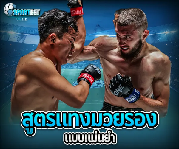 สูตรแทงมวยรอง เว็บแทงมวยราคาดี ราคามวยล่าสุด เรตมวยออนไลน์วันนี้ สูตรแทงมวยรอง สูตรแทงมวยเต็ง มวยออนไลน์ไม่ล็อกยูส แทงมวยสด มวยสเต็ปแตกง่าย วิธีเล่นมวยออนไลน์ เว็บมวยไม่ผ่านเอเย่นต์ แทงมวยถูกกฎหมาย มวยสดวันนี้ช่องไหน ตารางมวยพรุ่งนี้ แทงมวยเว็บตรง เว็บแทงมวยแจกโบนัส