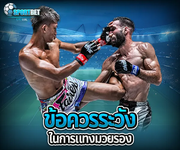สูตรแทงมวยรอง เว็บแทงมวยราคาดี ราคามวยล่าสุด เรตมวยออนไลน์วันนี้ สูตรแทงมวยรอง สูตรแทงมวยเต็ง มวยออนไลน์ไม่ล็อกยูส แทงมวยสด มวยสเต็ปแตกง่าย วิธีเล่นมวยออนไลน์ เว็บมวยไม่ผ่านเอเย่นต์ แทงมวยถูกกฎหมาย มวยสดวันนี้ช่องไหน ตารางมวยพรุ่งนี้ แทงมวยเว็บตรง เว็บแทงมวยแจกโบนัส