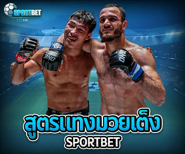 สูตรแทงมวยเต็ง เว็บแทงมวยราคาดี ราคามวยล่าสุด เรตมวยออนไลน์วันนี้ สูตรแทงมวยรอง สูตรแทงมวยเต็ง มวยออนไลน์ไม่ล็อกยูส แทงมวยสด มวยสเต็ปแตกง่าย วิธีเล่นมวยออนไลน์ เว็บมวยไม่ผ่านเอเย่นต์ แทงมวยถูกกฎหมาย มวยสดวันนี้ช่องไหน ตารางมวยพรุ่งนี้ แทงมวยเว็บตรง เว็บแทงมวยแจกโบนัส