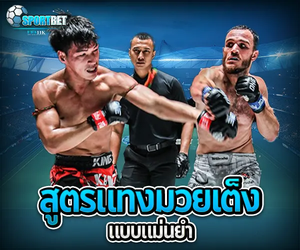 สูตรแทงมวยเต็ง เว็บแทงมวยราคาดี ราคามวยล่าสุด เรตมวยออนไลน์วันนี้ สูตรแทงมวยรอง สูตรแทงมวยเต็ง มวยออนไลน์ไม่ล็อกยูส แทงมวยสด มวยสเต็ปแตกง่าย วิธีเล่นมวยออนไลน์ เว็บมวยไม่ผ่านเอเย่นต์ แทงมวยถูกกฎหมาย มวยสดวันนี้ช่องไหน ตารางมวยพรุ่งนี้ แทงมวยเว็บตรง เว็บแทงมวยแจกโบนัส