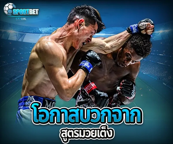สูตรแทงมวยเต็ง เว็บแทงมวยราคาดี ราคามวยล่าสุด เรตมวยออนไลน์วันนี้ สูตรแทงมวยรอง สูตรแทงมวยเต็ง มวยออนไลน์ไม่ล็อกยูส แทงมวยสด มวยสเต็ปแตกง่าย วิธีเล่นมวยออนไลน์ เว็บมวยไม่ผ่านเอเย่นต์ แทงมวยถูกกฎหมาย มวยสดวันนี้ช่องไหน ตารางมวยพรุ่งนี้ แทงมวยเว็บตรง เว็บแทงมวยแจกโบนัส