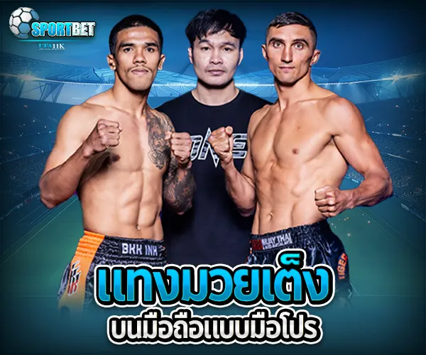 สูตรแทงมวยเต็ง เว็บแทงมวยราคาดี ราคามวยล่าสุด เรตมวยออนไลน์วันนี้ สูตรแทงมวยรอง สูตรแทงมวยเต็ง มวยออนไลน์ไม่ล็อกยูส แทงมวยสด มวยสเต็ปแตกง่าย วิธีเล่นมวยออนไลน์ เว็บมวยไม่ผ่านเอเย่นต์ แทงมวยถูกกฎหมาย มวยสดวันนี้ช่องไหน ตารางมวยพรุ่งนี้ แทงมวยเว็บตรง เว็บแทงมวยแจกโบนัส