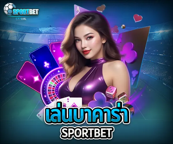 เล่นบาคาร่า สูตรบาคาร่าใช้ได้จริง บาคาร่าสายฟ้าเล่นยังไง บาคาร่าได้เงินจริงไหม บาคาร่า บาคาร่าออนไลน์ เว็บบาคาร่า เล่นบาคาร่า สมัครบาคาร่า สูตรบาคาร่า แทงบาคาร่า บาคาร่าออนไลน์
