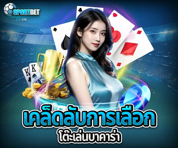 เล่นบาคาร่า สูตรบาคาร่าใช้ได้จริง บาคาร่าสายฟ้าเล่นยังไง บาคาร่าได้เงินจริงไหม บาคาร่า บาคาร่าออนไลน์ เว็บบาคาร่า เล่นบาคาร่า สมัครบาคาร่า สูตรบาคาร่า แทงบาคาร่า บาคาร่าออนไลน์