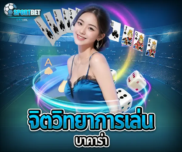 เล่นบาคาร่า สูตรบาคาร่าใช้ได้จริง บาคาร่าสายฟ้าเล่นยังไง บาคาร่าได้เงินจริงไหม บาคาร่า บาคาร่าออนไลน์ เว็บบาคาร่า เล่นบาคาร่า สมัครบาคาร่า สูตรบาคาร่า แทงบาคาร่า บาคาร่าออนไลน์