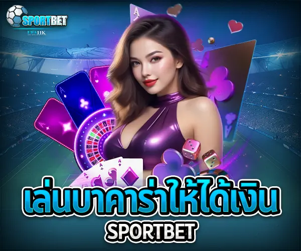 เล่นบาคาร่า สูตรบาคาร่าใช้ได้จริง บาคาร่าสายฟ้าเล่นยังไง บาคาร่าได้เงินจริงไหม บาคาร่า บาคาร่าออนไลน์ เว็บบาคาร่า เล่นบาคาร่า สมัครบาคาร่า สูตรบาคาร่า แทงบาคาร่า บาคาร่าออนไลน์
