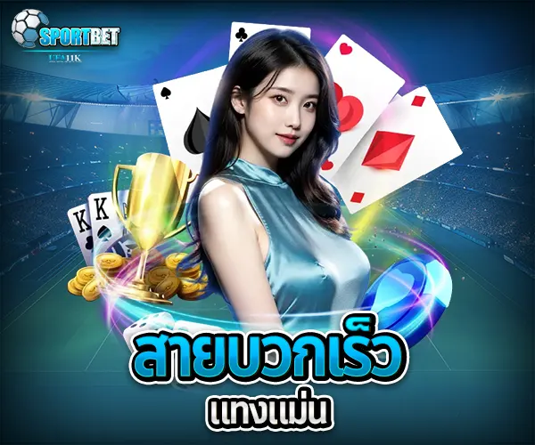 เล่นบาคาร่า สูตรบาคาร่าใช้ได้จริง บาคาร่าสายฟ้าเล่นยังไง บาคาร่าได้เงินจริงไหม บาคาร่า บาคาร่าออนไลน์ เว็บบาคาร่า เล่นบาคาร่า สมัครบาคาร่า สูตรบาคาร่า แทงบาคาร่า บาคาร่าออนไลน์