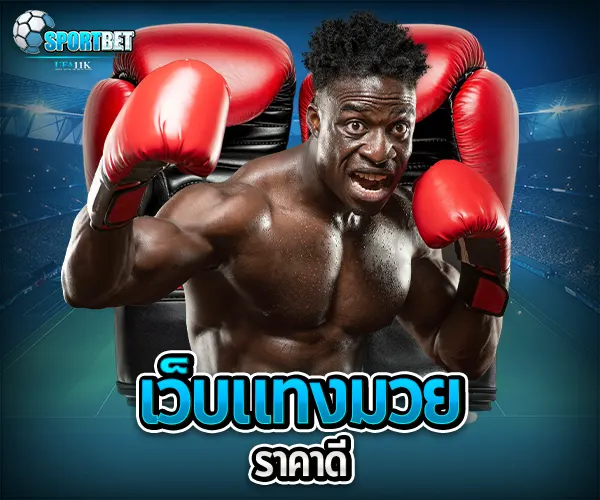 เว็บแทงมวยราคาดี