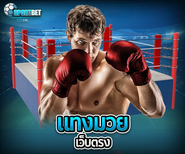 แทงมวยเว็บตรง