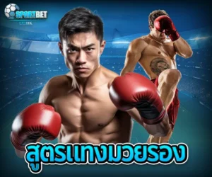 สูตรแทงมวยรอง