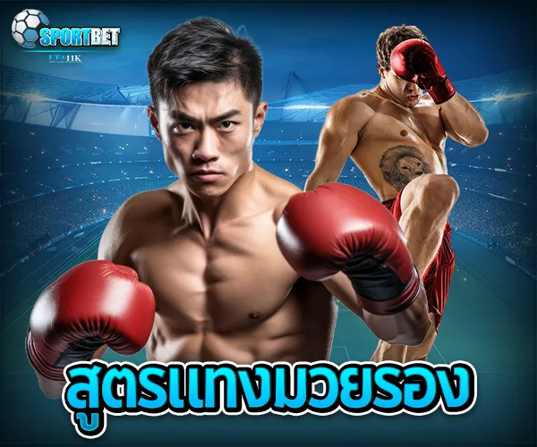 สูตรแทงมวยรอง