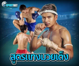 สูตรแทงมวยเต็ง