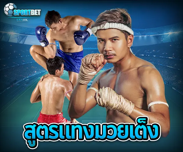 สูตรแทงมวยเต็ง