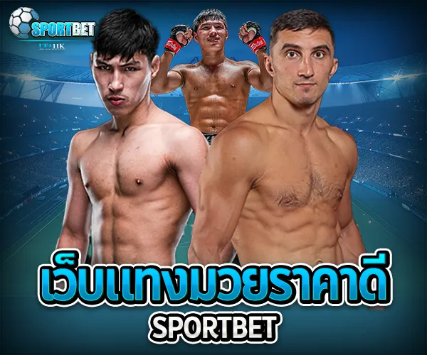 เว็บแทงมวยราคาดี ราคามวยล่าสุด เรตมวยออนไลน์วันนี้ สูตรแทงมวยรอง สูตรแทงมวยเต็ง มวยออนไลน์ไม่ล็อกยูส แทงมวยสด มวยสเต็ปแตกง่าย วิธีเล่นมวยออนไลน์ เว็บมวยไม่ผ่านเอเย่นต์ แทงมวยถูกกฎหมาย มวยสดวันนี้ช่องไหน ตารางมวยพรุ่งนี้ แทงมวยเว็บตรง เว็บแทงมวยแจกโบนัส