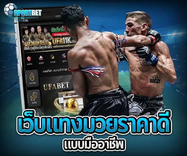 เว็บแทงมวยราคาดี ราคามวยล่าสุด เรตมวยออนไลน์วันนี้ สูตรแทงมวยรอง สูตรแทงมวยเต็ง มวยออนไลน์ไม่ล็อกยูส แทงมวยสด มวยสเต็ปแตกง่าย วิธีเล่นมวยออนไลน์ เว็บมวยไม่ผ่านเอเย่นต์ แทงมวยถูกกฎหมาย มวยสดวันนี้ช่องไหน ตารางมวยพรุ่งนี้ แทงมวยเว็บตรง เว็บแทงมวยแจกโบนัส