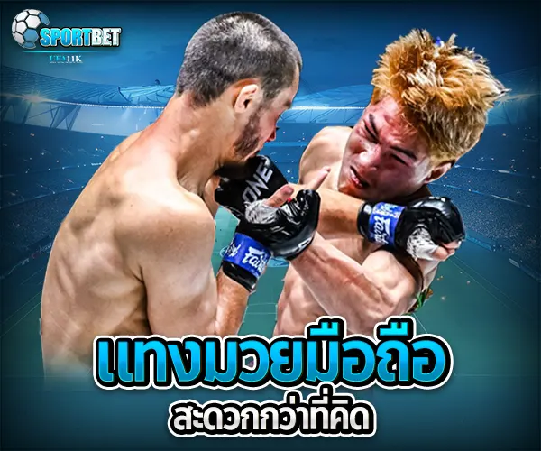 เว็บแทงมวยราคาดี ราคามวยล่าสุด เรตมวยออนไลน์วันนี้ สูตรแทงมวยรอง สูตรแทงมวยเต็ง มวยออนไลน์ไม่ล็อกยูส แทงมวยสด มวยสเต็ปแตกง่าย วิธีเล่นมวยออนไลน์ เว็บมวยไม่ผ่านเอเย่นต์ แทงมวยถูกกฎหมาย มวยสดวันนี้ช่องไหน ตารางมวยพรุ่งนี้ แทงมวยเว็บตรง เว็บแทงมวยแจกโบนัส