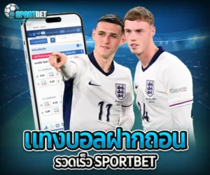 แทงบอลฝากถอนรวดเร็ว แทงบอล แทงบอลออนไลน์ พนันบอล เดิมพันฟุตบอล เว็บแทงบอล เว็บแทงบอลออนไลน์ สมัครแทงบอล สมัครแทงบอลออนไลน์ แทงบอลมือถือ แทงบอลออนไลน์มือถือ แทงบอลผ่านมือถือ แทงบอลออนไลน์ผ่านมือถือ แทงบอลยังไง วิธีแทงบอล วิธีแทงบอลออนไลน์