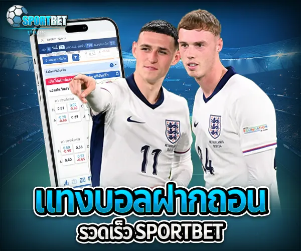 แทงบอลฝากถอนรวดเร็ว แทงบอล แทงบอลออนไลน์ พนันบอล เดิมพันฟุตบอล เว็บแทงบอล เว็บแทงบอลออนไลน์ สมัครแทงบอล สมัครแทงบอลออนไลน์ แทงบอลมือถือ แทงบอลออนไลน์มือถือ แทงบอลผ่านมือถือ แทงบอลออนไลน์ผ่านมือถือ แทงบอลยังไง วิธีแทงบอล วิธีแทงบอลออนไลน์