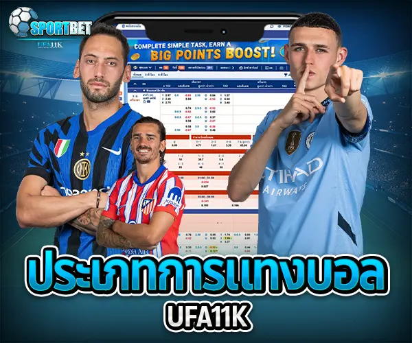 แทงบอล ufa11k