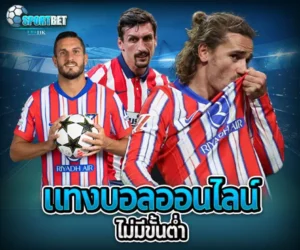 แทงบอลออนไลน์ไม่มีขั้นต่ำ