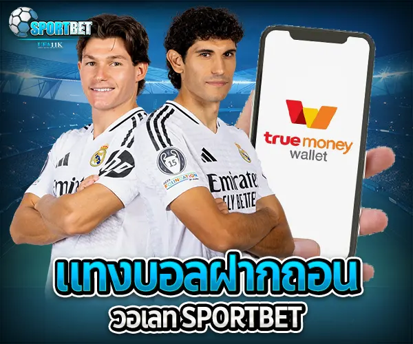 แทงบอลฝากถอนวอเลท