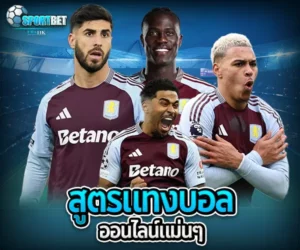 สูตรแทงบอลออนไลน์แม่นๆ