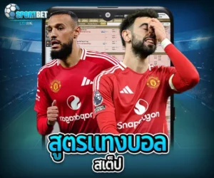 สูตรแทงบอลออนไลน์สเต็ป
