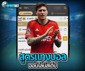 สูตรแทงบอลออนไลน์สเต็ป