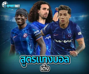 สูตรแทงบอลเต็ง