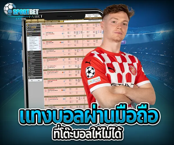 แทงบอลมือถือ