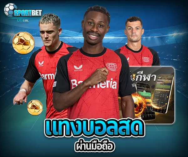 แทงบอล แทงบอลออนไลน์ พนันบอล เดิมพันฟุตบอล เว็บแทงบอล เว็บแทงบอลออนไลน์ สมัครแทงบอล สมัครแทงบอลออนไลน์ แทงบอลมือถือ แทงบอลออนไลน์มือถือ แทงบอลผ่านมือถือ แทงบอลออนไลน์ผ่านมือถือ แทงบอลยังไง วิธีแทงบอล วิธีแทงบอลออนไลน์ เทคนิคแทงบอล เทคนิคแทงบอลออนไลน์ แทงบอลให้ได้เงิน แทงบอลออนไลน์ให้ได้เงิน ฟุตบอล ผลบอลสด ดูบอลสด สมัครแทงบอลมือถือ วิเคราะห์บอลวันนี้ แทงบอลยังไงให้ได้เงิน แทงบอลออนไลน์ผ่านมือถือ