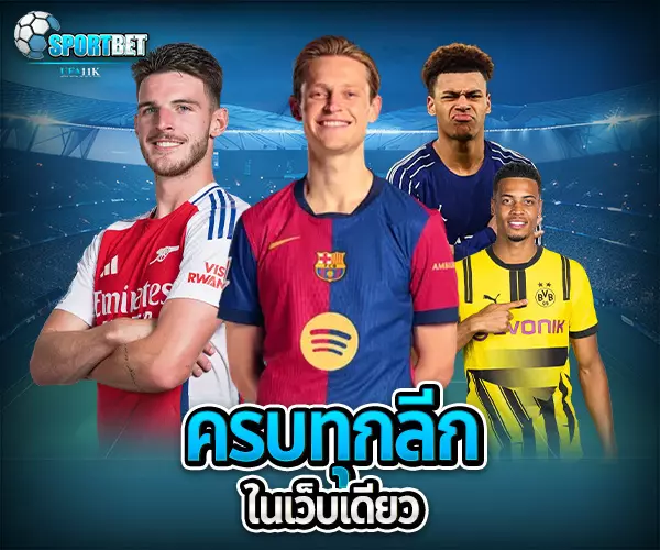 แทงบอลไม่มีขั้นต่ำ แทงบอล แทงบอลออนไลน์ พนันบอล เดิมพันฟุตบอล เว็บแทงบอล เว็บแทงบอลออนไลน์ สมัครแทงบอล สมัครแทงบอลออนไลน์ แทงบอลมือถือ แทงบอลออนไลน์มือถือ แทงบอลผ่านมือถือ แทงบอลออนไลน์ผ่านมือถือ แทงบอลยังไง วิธีแทงบอล วิธีแทงบอลออนไลน์ เทคนิคแทงบอล เทคนิคแทงบอลออนไลน์
