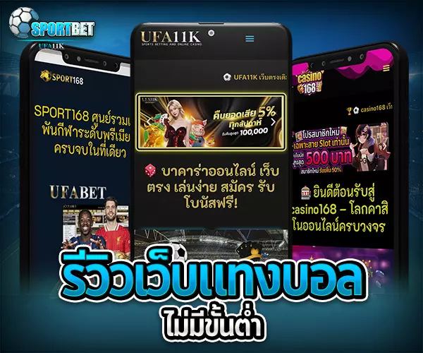 แทงบอลไม่มีขั้นต่ำ แทงบอล แทงบอลออนไลน์ พนันบอล เดิมพันฟุตบอล เว็บแทงบอล เว็บแทงบอลออนไลน์ สมัครแทงบอล สมัครแทงบอลออนไลน์ แทงบอลมือถือ แทงบอลออนไลน์มือถือ แทงบอลผ่านมือถือ แทงบอลออนไลน์ผ่านมือถือ แทงบอลยังไง วิธีแทงบอล วิธีแทงบอลออนไลน์ เทคนิคแทงบอล เทคนิคแทงบอลออนไลน์