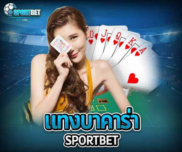 แทงบาคาร่า บาคาร่าคืออะไร บาคาร่าเล่นยังไง วิธีเล่นบาคาร่า สมัครบาคาร่าออนไลน์ บาคาร่าเว็บตรงไม่ผ่านเอเย่นต์ ทดลองเล่นบาคาร่า เล่นบาคาร่าให้ได้เงิน สูตรบาคาร่าใช้ได้จริง บาคาร่าสายฟ้าเล่นยังไง บาคาร่าได้เงินจริงไหม บาคาร่า บาคาร่าออนไลน์ เว็บบาคาร่า เล่นบาคาร่า สมัครบาคาร่า สูตรบาคาร่า