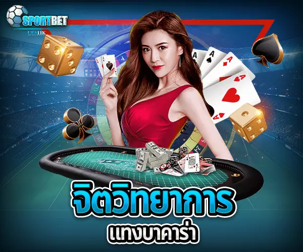 แทงบาคาร่า บาคาร่าคืออะไร บาคาร่าเล่นยังไง วิธีเล่นบาคาร่า สมัครบาคาร่าออนไลน์ บาคาร่าเว็บตรงไม่ผ่านเอเย่นต์ ทดลองเล่นบาคาร่า เล่นบาคาร่าให้ได้เงิน สูตรบาคาร่าใช้ได้จริง บาคาร่าสายฟ้าเล่นยังไง บาคาร่าได้เงินจริงไหม บาคาร่า บาคาร่าออนไลน์ เว็บบาคาร่า เล่นบาคาร่า สมัครบาคาร่า สูตรบาคาร่า