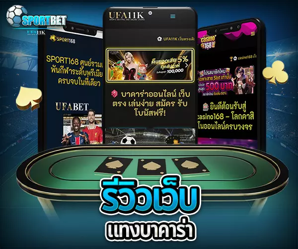 แทงบาคาร่า บาคาร่าคืออะไร บาคาร่าเล่นยังไง วิธีเล่นบาคาร่า สมัครบาคาร่าออนไลน์ บาคาร่าเว็บตรงไม่ผ่านเอเย่นต์ ทดลองเล่นบาคาร่า เล่นบาคาร่าให้ได้เงิน สูตรบาคาร่าใช้ได้จริง บาคาร่าสายฟ้าเล่นยังไง บาคาร่าได้เงินจริงไหม บาคาร่า บาคาร่าออนไลน์ เว็บบาคาร่า เล่นบาคาร่า สมัครบาคาร่า สูตรบาคาร่า