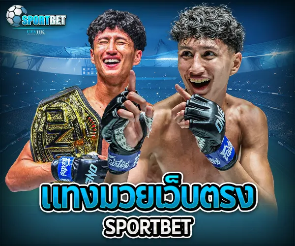 แทงมวยเว็บตรง ราคามวยล่าสุด เรตมวยออนไลน์วันนี้ สูตรแทงมวยรอง สูตรแทงมวยเต็ง มวยออนไลน์ไม่ล็อกยูส แทงมวยสด มวยสเต็ปแตกง่าย วิธีเล่นมวยออนไลน์ เว็บมวยไม่ผ่านเอเย่นต์ แทงมวยถูกกฎหมาย มวยสดวันนี้ช่องไหน ตารางมวยพรุ่งนี้ แทงมวยเว็บตรง เว็บแทงมวยแจกโบนัส