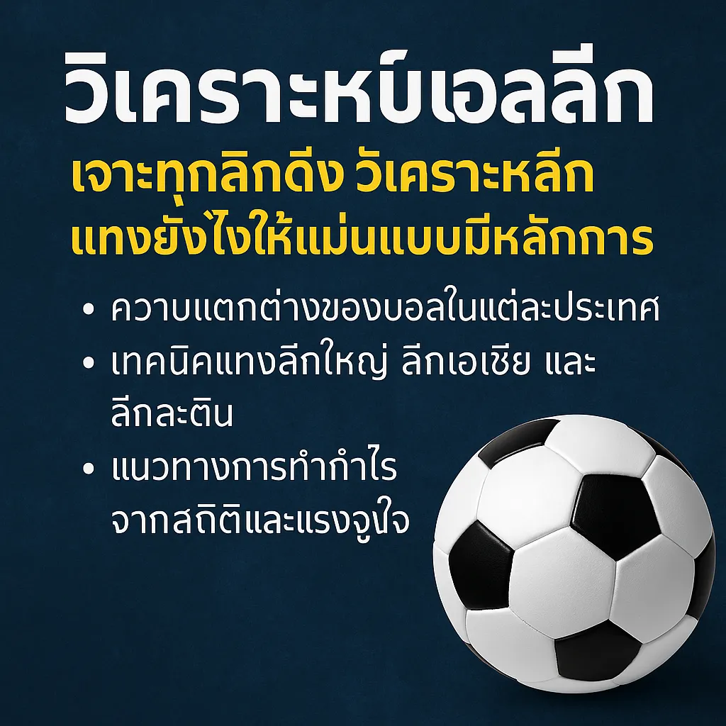 วิเคราะห์บอลลีก