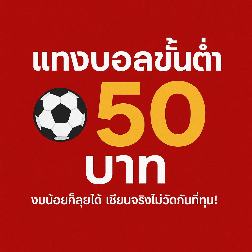 แทงบอลขั้นต่ำ50บาท