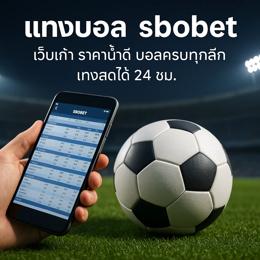 แทงบอล sbobet sportbet