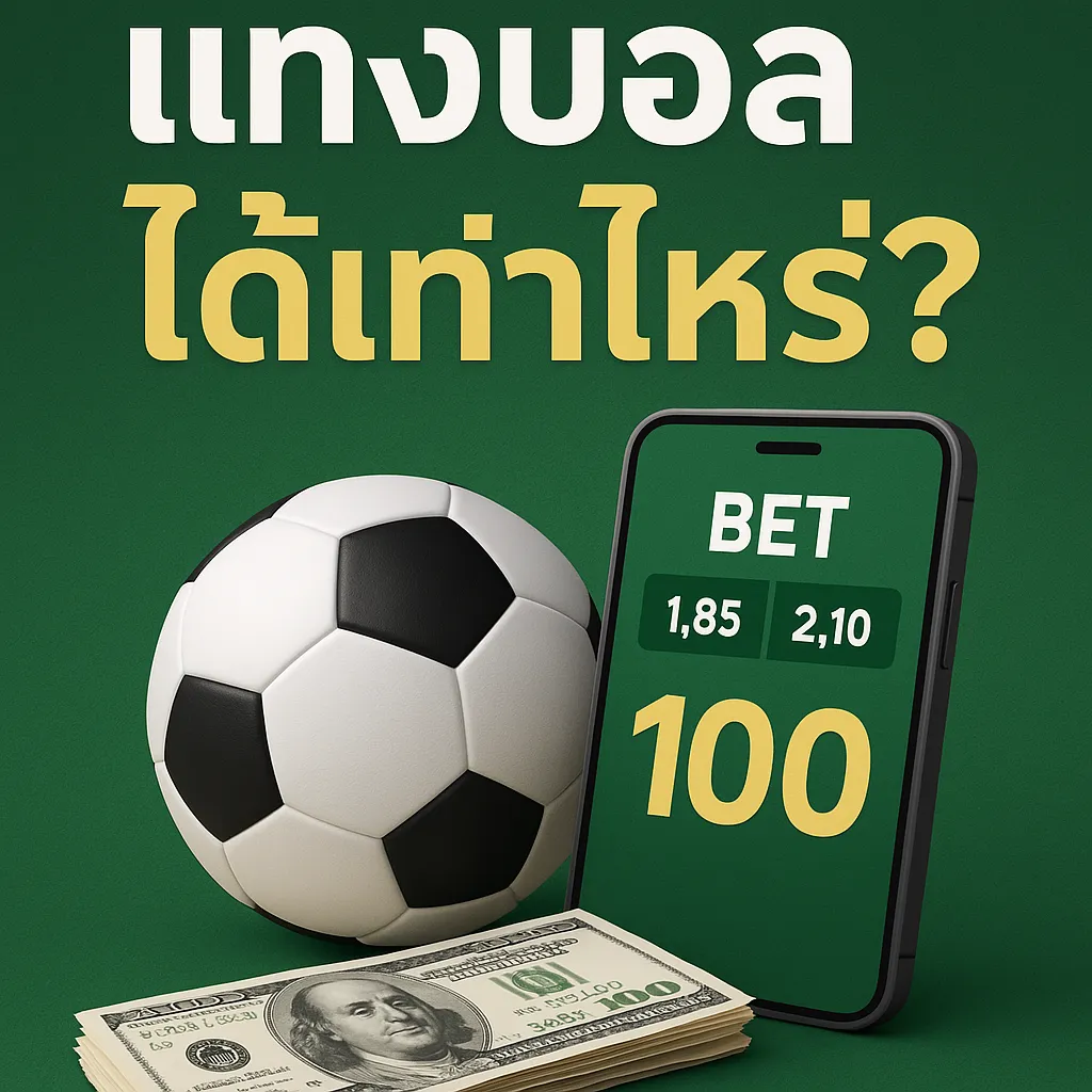 แทงบอล100ได้เท่าไหร่ sportbet