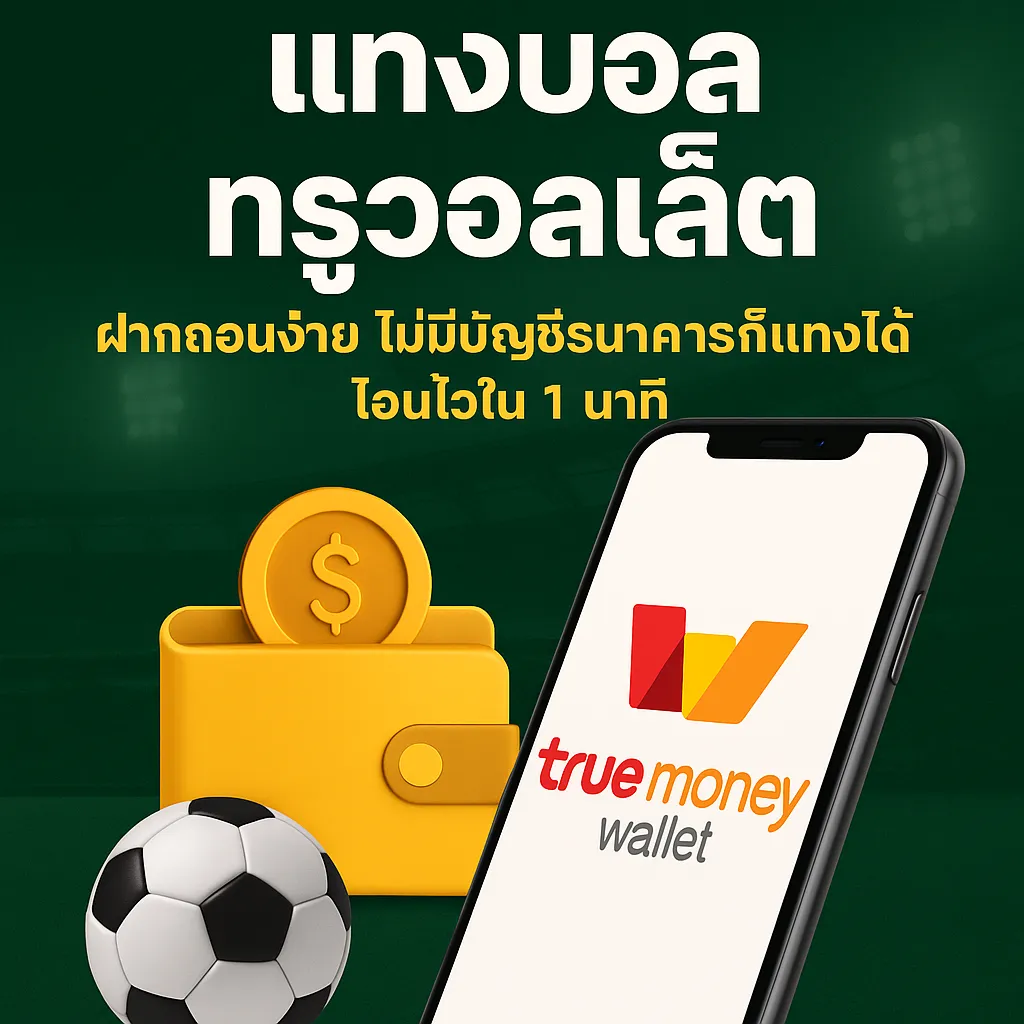 แทงบอล ทรูวอลเล็ต sportbet