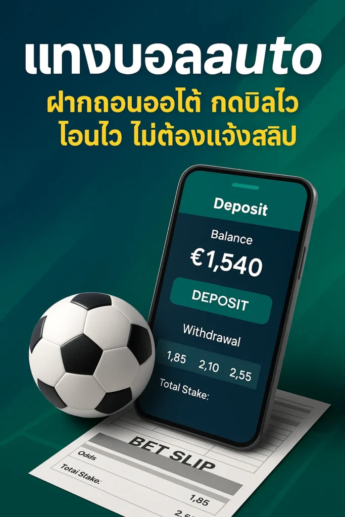 แทงบอลauto sportbet